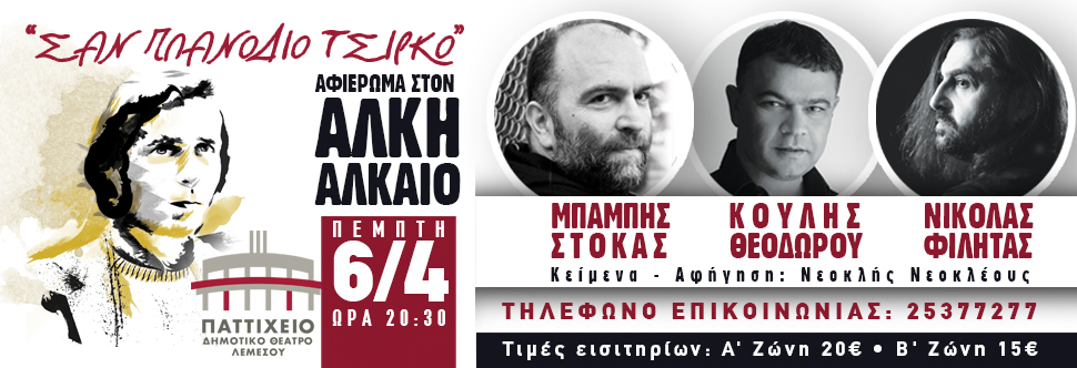 CONCERT TRIBUTE TO ALKIS ALKEOS (LIMASSOL)